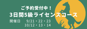 9月3連休で乗馬5級ライセンス取得！